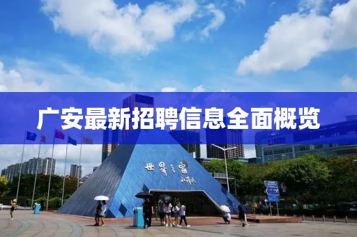 广安最新招聘信息全面概览