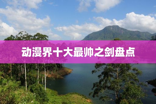 动漫界十大最帅之剑盘点