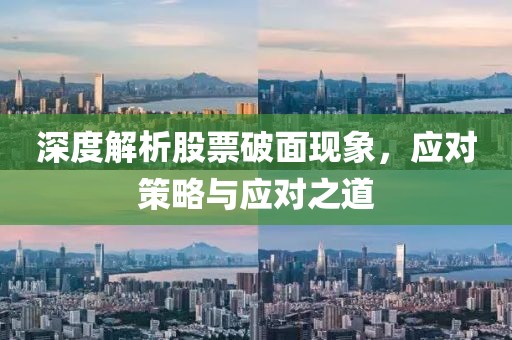 深度解析股票破面现象，应对策略与应对之道