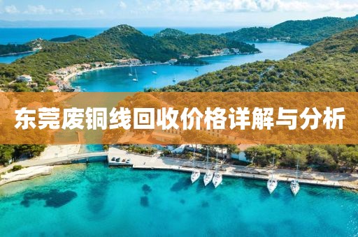 东莞废铜线回收价格详解与分析