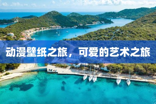 动漫壁纸之旅，可爱的艺术之旅