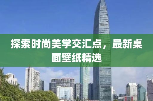 探索时尚美学交汇点，最新桌面壁纸精选