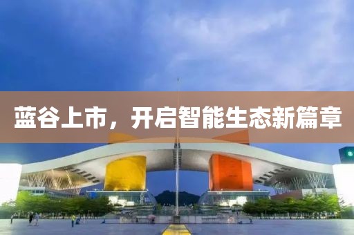 蓝谷上市，开启智能生态新篇章