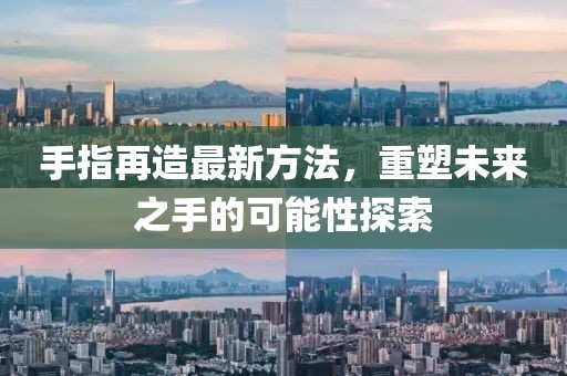 手指再造最新方法，重塑未来之手的可能性探索