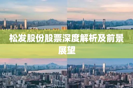 松发股份股票深度解析及前景展望
