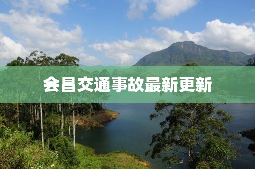 会昌交通事故最新更新
