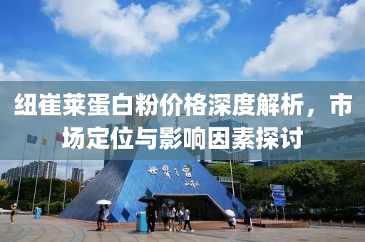 纽崔莱蛋白粉价格深度解析，市场定位与影响因素探讨