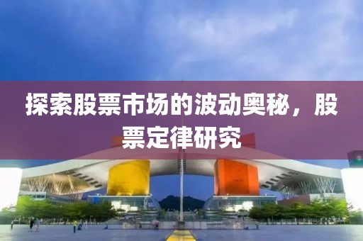 探索股票市场的波动奥秘，股票定律研究