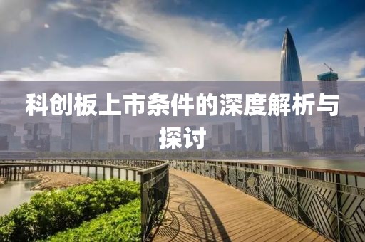 科创板上市条件的深度解析与探讨