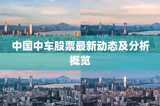 中国中车股票最新动态及分析概览