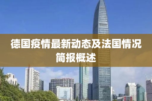 德国疫情最新动态及法国情况简报概述