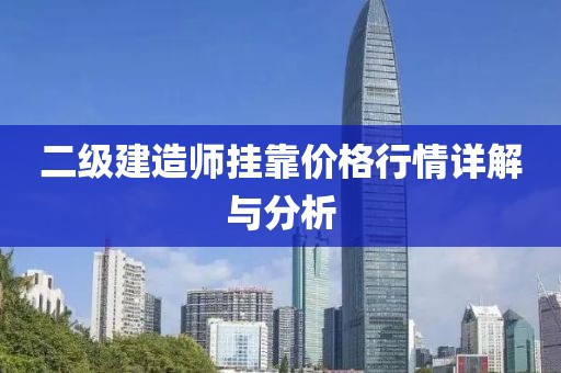 二级建造师挂靠价格行情详解与分析