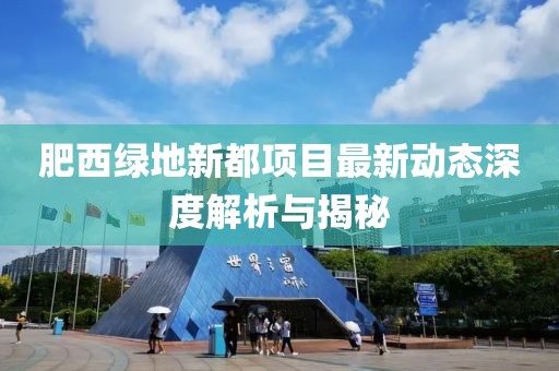 肥西绿地新都项目最新动态深度解析与揭秘