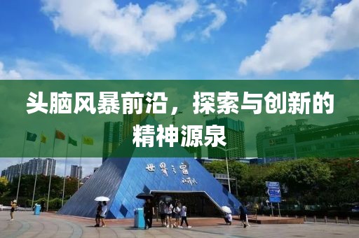 头脑风暴前沿，探索与创新的精神源泉
