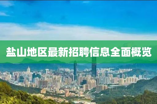 盐山地区最新招聘信息全面概览