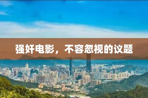 强奸电影，不容忽视的议题