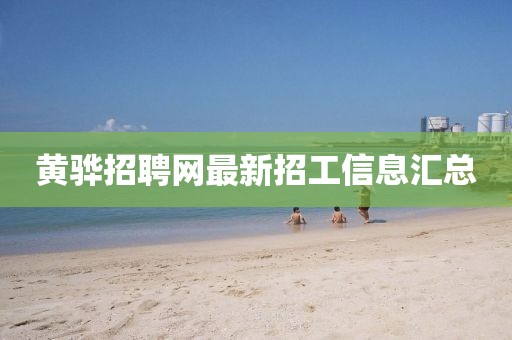 黄骅招聘网最新招工信息汇总