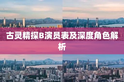 古灵精探B演员表及深度角色解析