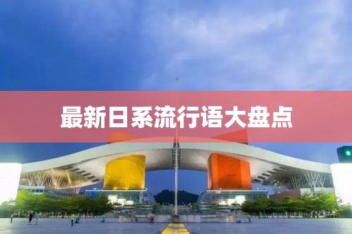 最新日系流行语大盘点