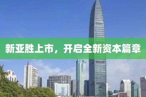 新亚胜上市，开启全新资本篇章