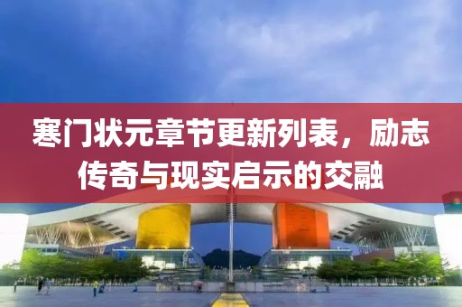寒门状元章节更新列表，励志传奇与现实启示的交融