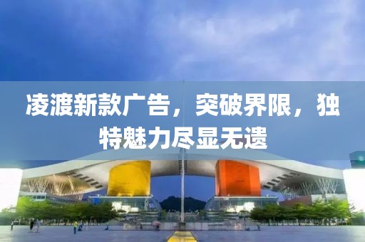 凌渡新款广告，突破界限，独特魅力尽显无遗
