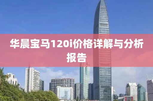 华晨宝马120i价格详解与分析报告