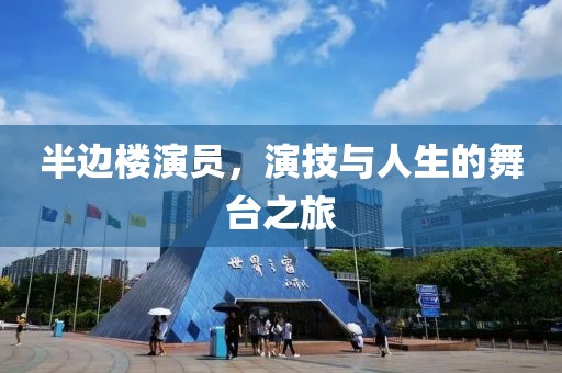 半边楼演员，演技与人生的舞台之旅