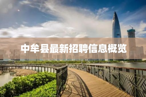 中牟县最新招聘信息概览