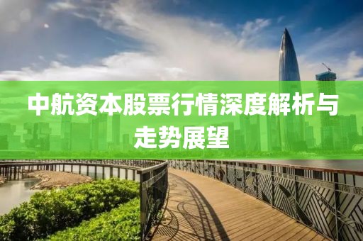 中航资本股票行情深度解析与走势展望