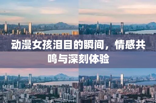 动漫女孩泪目的瞬间，情感共鸣与深刻体验