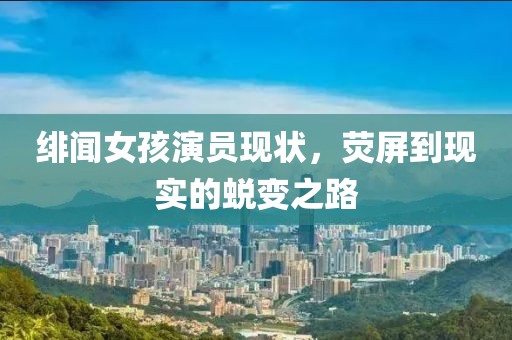 绯闻女孩演员现状，荧屏到现实的蜕变之路
