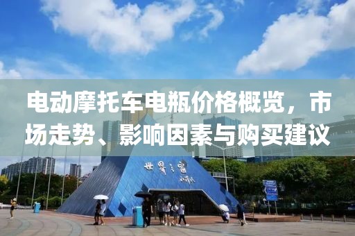 电动摩托车电瓶价格概览，市场走势、影响因素与购买建议