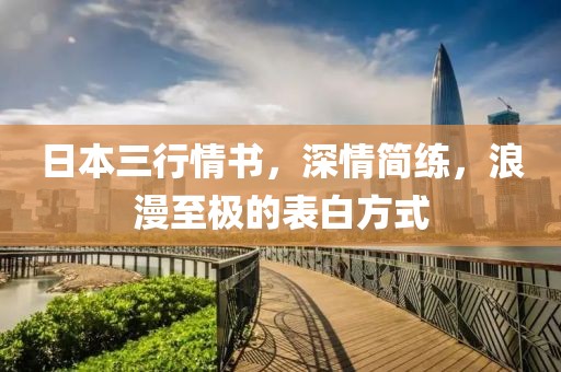 日本三行情书，深情简练，浪漫至极的表白方式