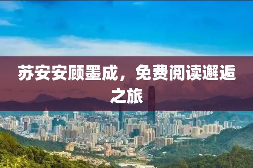 苏安安顾墨成，免费阅读邂逅之旅