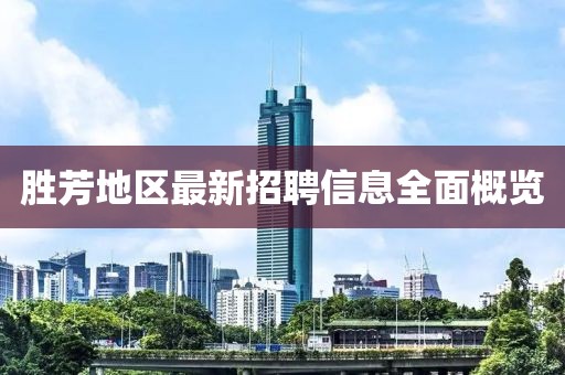 胜芳地区最新招聘信息全面概览