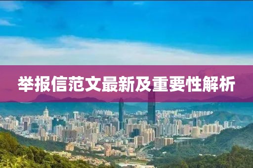 举报信范文最新及重要性解析