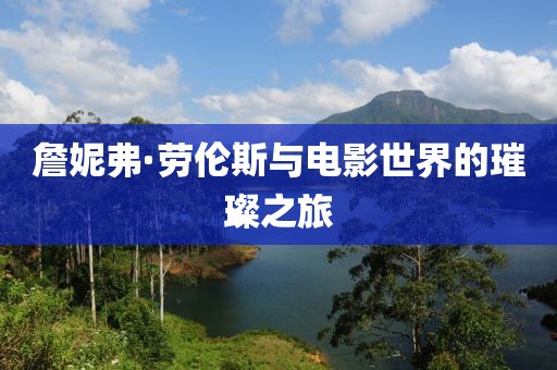 詹妮弗·劳伦斯与电影世界的璀璨之旅