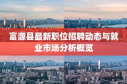 富源县最新职位招聘动态与就业市场分析概览