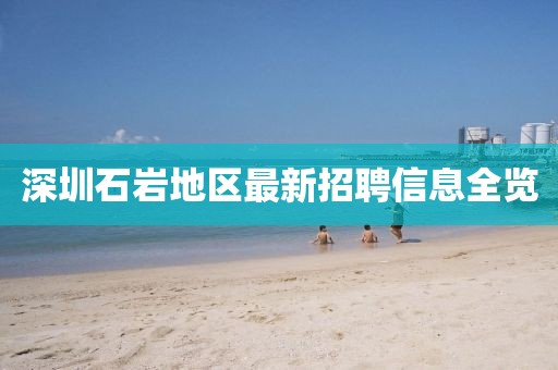 深圳石岩地区最新招聘信息全览