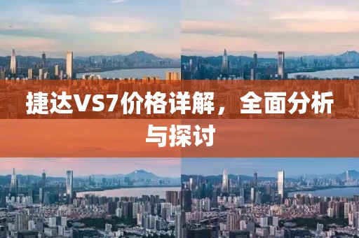 捷达VS7价格详解，全面分析与探讨