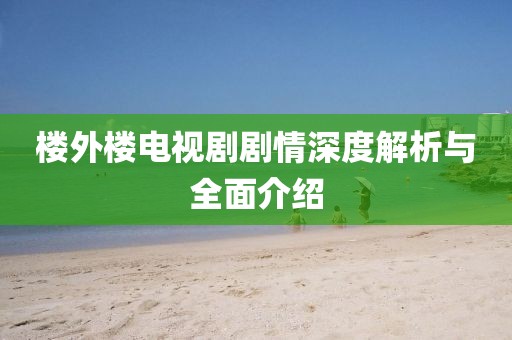 楼外楼电视剧剧情深度解析与全面介绍