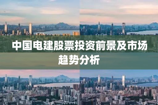 中国电建股票投资前景及市场趋势分析
