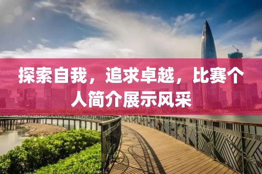 探索自我，追求卓越，比赛个人简介展示风采