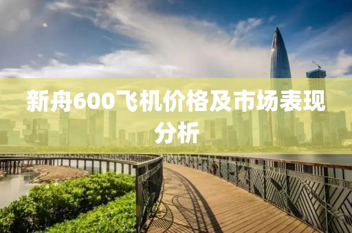 新舟600飞机价格及市场表现分析