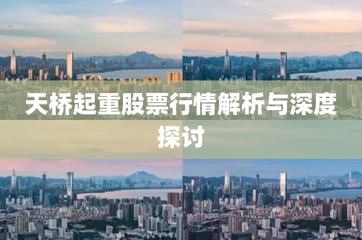 天桥起重股票行情解析与深度探讨