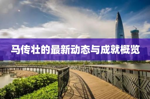 马传壮的最新动态与成就概览