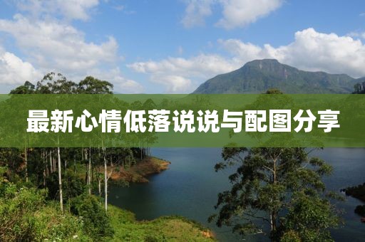 最新心情低落说说与配图分享