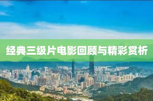 经典三级片电影回顾与精彩赏析