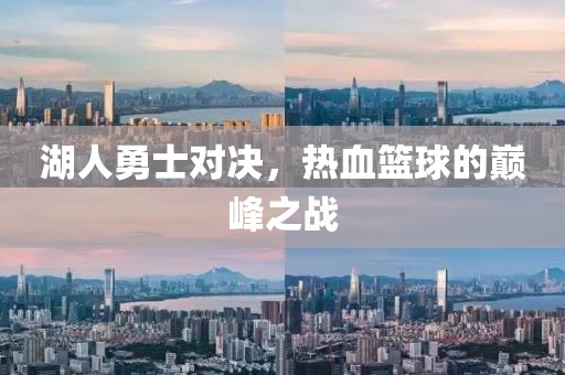 湖人勇士对决，热血篮球的巅峰之战